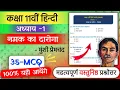 Class 11th Hindi Chapter 1 Namak Ka Daroga important mcq Objective questions answers 2023 Aaroh