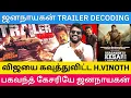 Lagu ஜனநாயகன் TRAILER மாமே - விஜயை முடித்து விட்ட H.வினோத் |Roast brothers|Jananayagan| #tvkvijay