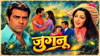 Jugnu (1973) Bollywood Superhit Hindi Full Movie | Dharmendra, Hema Malini | Romantic Action Film