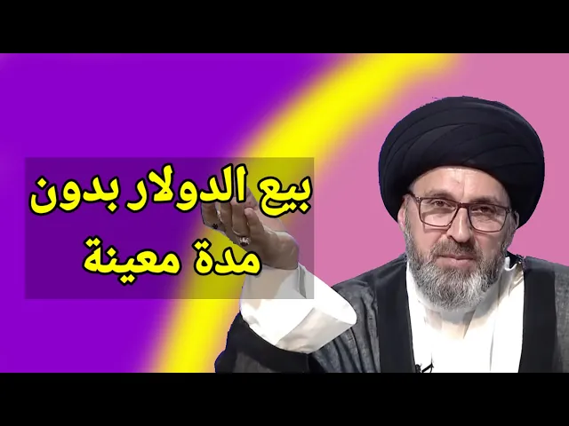 ⁣متصل ابيع الدولار الامريكي بدون تحديد مدة معينة / سيد رشيد الحسيني