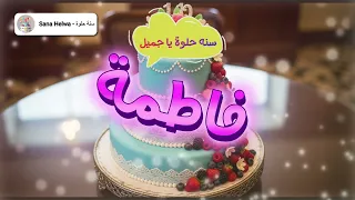   أغنية عيد ميلاد فاطمة   سنة حلوة يا فاطمة                           تهنئة عيد ميلاد باسم فاطمة دندنها