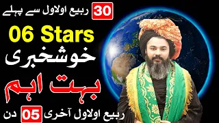 30 Rabi ul Awal Se Pehle Kiya Hoga | 6 Stars Lucky | Mehrban ALi