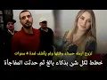 Download Lagu تزوج ارمله حسناء وخطط لقتلها بذكاء وافلت 4 سنوات ثم حدثت المفاجأة | قصة جريمة حقيقية