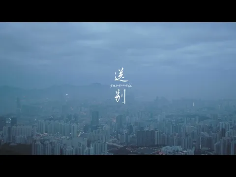 《送別》 Farewell | 第十六屆鮮浪潮國際短片節 (開幕短片)