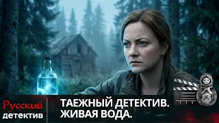 ТАЙНА ЖИВОЙ ВОДЫ: КЛАВДИЯ ИЩЕТ УБИЙЦУ ВАРВАРЫ  | ТАЕЖНЫЙ ДЕТЕКТИВ. ЖИВАЯ ВОДА | РУССКИЙ ДЕТЕКТИВ