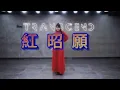 Download Lagu 鏡面《紅昭願》扇子舞白小白老師