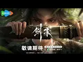 Download Lagu [New Donghua] Sword Of Coming | Jian Lai【Official Trailer 1 】15 August 2024 |Action/Romance Donghua