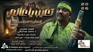 جديد الفنان جعفر السقيد   تغيب يا غالي      دندنها