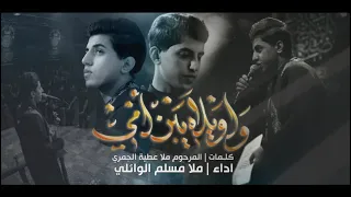 واويلاه يبن امي ملا مسلم الوائلي الشيخ المرحوم الملا عطية الجمري 