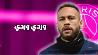 حبيبتي يا نور العين وردي وردي علي مهارات وأهداف نيمار 2021 HD 