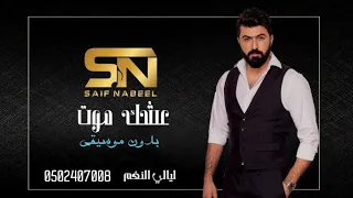 عشك موت سيف نبيل بدون موسيقى للطلب بدون حقوق دندنها