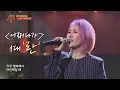 Lagu [슈가송] 14년 만의 첫 무대… 1대 란(Ran) '어쩌다가'♪ 투유 프로젝트 - 슈가맨2(Sugarman2) 14회