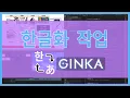 Download Lagu SinY(군대감)의 한글화 작업 스트리밍 - GINKA OP