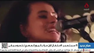 حدث فني غير مسبوق مصر تحتفل لأول مرة باليوم المصري للموسيقى 