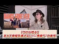 【hihiAの衝撃】SixTONES「Dance Forever」の凄さをプロが言語化して解説！一発録りの美学がヤバすぎる…