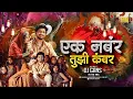 Download Lagu Ek Number Tuzi Kambar | एक नंबर तुझी कंबर हाय चाल Shaky | DJ Gans In The Mix | Reels Trending Song
