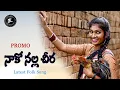 Download Lagu Naako Nalla Cheera || Promo || Latest Folk Song || Manukota Prasad || ALA Productions