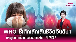 โรค IPD คืออะไร และเกิดจากสาเหตุใด