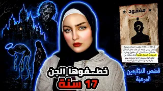 انخطـ.ـفت ثم تزوجت من الجن! | قصص المتابعين المرعبة