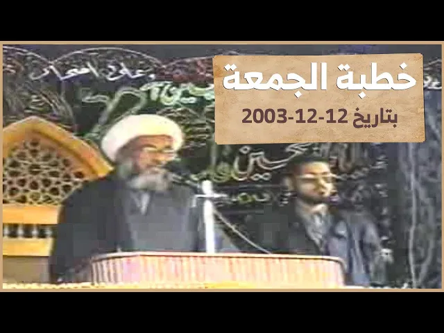 ⁣أحداث العراق بعد سقوط الطاغية وخطبة الجمعة من المرجعية عام 2003 | الشيخ عبد المهدي الكربلائي