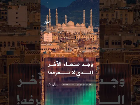 وجه صنعاء الآخر