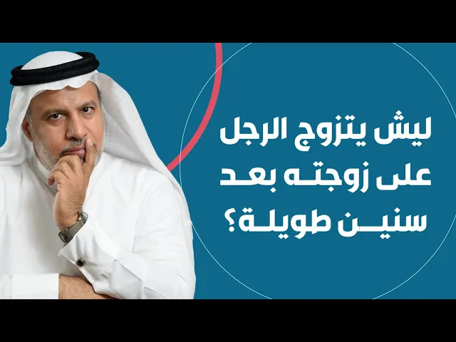 ⁣ليش يتزوج الرجل على زوجته بعد سنين طويلة؟