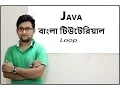 Java Bangla Tutorial For Beginners 10 - Loop for loop while Loop do while loop