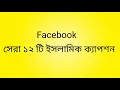 Lagu Islamic caption ||ফেইসবুক স্ট্যাটাস ভিডিও