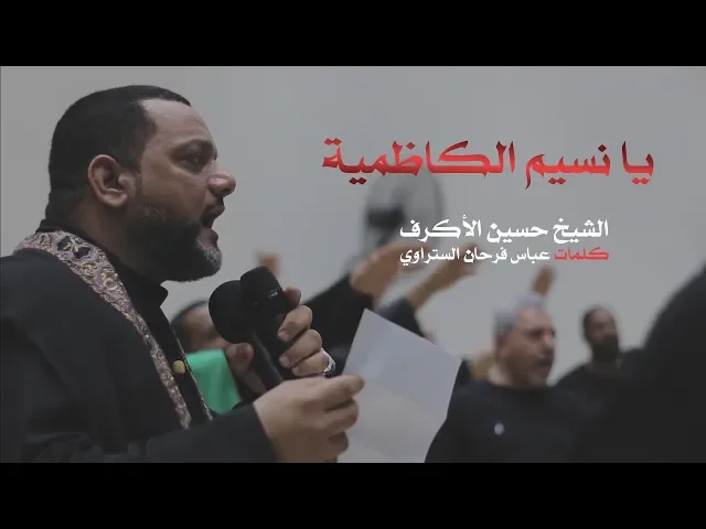 ⁣يا نسيم الكاظمية | الشيخ حسين الأكرف