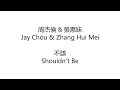 不该 歌词 Bu Gai Lyrics - 周杰倫 x 張惠妹 Jay Chou x Zhang Hui Mei - Lyrics English translation