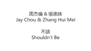 Download 不该 歌词 Bu Gai Lyrics - 周杰倫 x 張惠妹 Jay Chou x Zhang Hui Mei - Lyrics English translation MP3