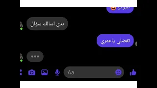 محادثة مضحكة بين حبيبين اتحداك ما تضحك  محادثة مضحكة بين حبيبين اتحداك ما تضحك