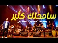 Download Lagu سامحتك سامحتك بقلبي الكبير Boudchart -  \