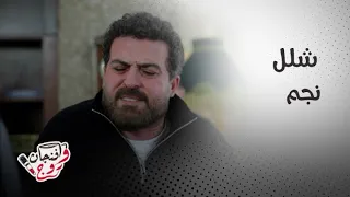 مسلسل ليل  الشلل يعيد شعلة الحب بين محمود نصر وكارمن بصيبص والحماة تعتذر من ورد دندنها