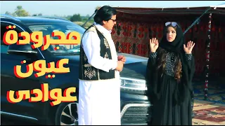 الفنان صابر الجميعى والفنانة هند سلامة مجرودة عيون عوادى 