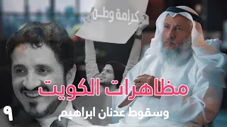 مظاهرات الكويت وسقوط عدنان إبراهيم حياة الشيخ عثمان الخميس الحلقة ٩ دسر 