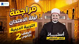 مراجعة دين تانية ثانوي ترم أول 2024 ليلة الإمتحان 