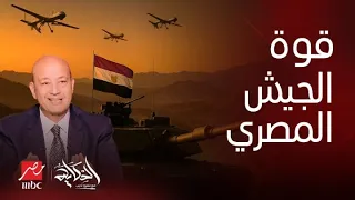 الحكاية احذروا القوة المفرطة رعب إسرائيل من تعاظم الجيش المصري سر قوة جبارة ورسالة ردع لعمرو أديب 