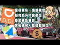 Download Lagu 艇佬兵團EP1335.    高德無恥、滴滴無信，艇佬血汗付諸東流，車資無影無蹤，客服機械人點樣幫到你？