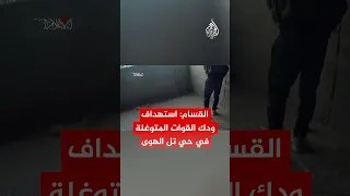 القسام  استهداف ودك القوات المتوغلة في حي تل الهوى دندنها