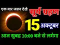 Download Lagu 15 October 2025 ~ surya grahan ~ भारत में दिखेगा 😱 गर्भवती घर से बाहर न निकले  ~ surya grahan 2025