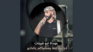 دحية الله يمسيكم بالخير 