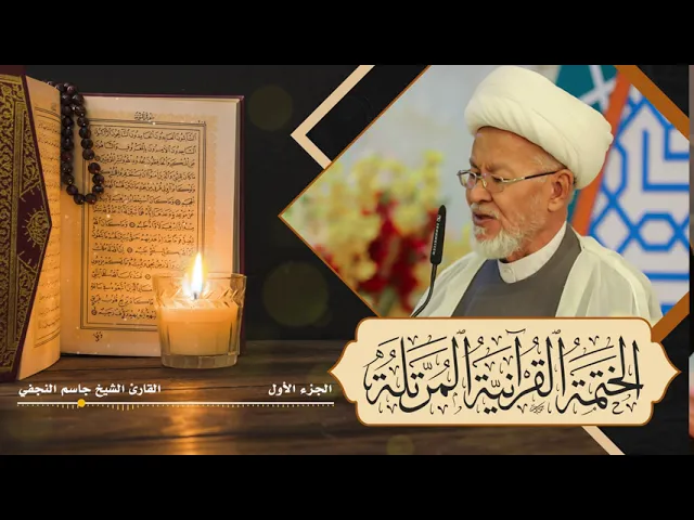 ⁣الختمة القرآنية المرتلة | القارئ الشيخ جاسم النجفي | الجزء الأول