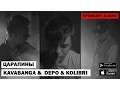 KAVABANGA DEPO KOLIBRI - Царапины (kavabanga prod.)