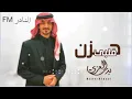 حـزن قـلبي | بدر العزي وسلطان الفهادي |  Bader Alezzi حصرياً 2022