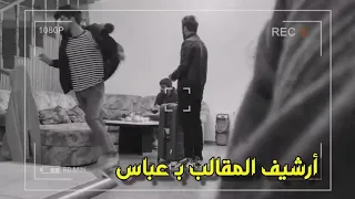 عباس الشيباني سوة مقلب بل مرتضى اركان مقلب الموت تيم الخيالة شوف بل الخير الصدمة 