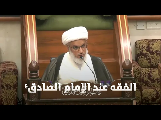 ⁣الفقه في مدرسة الإمام الصادق (ع)