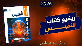 افضل ريفيو عن كتاب النفيس احياء ثالثه ثانوي 2026 السعر والمحتوي هحل الكتاب ولا لا 