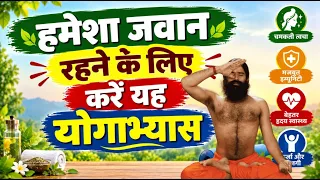हमेशा जवान (Young) रहने के लिए करें यह योगाभ्यास || Swami Ramdev