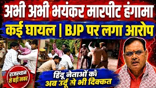 अभी अभी राजस्थान में जबरदस्त बवाल | BJP के गुंडों ने किया ह'मला | कई घा'यल | हिंदू संगठनों नया विवाद